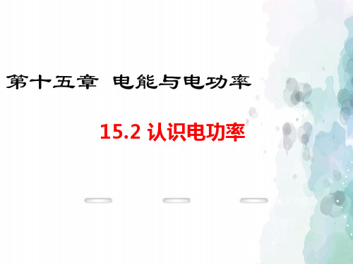 粤沪版物理九年级上册-2016年秋沪粤版九年级上册课件：15.2 认识电功率