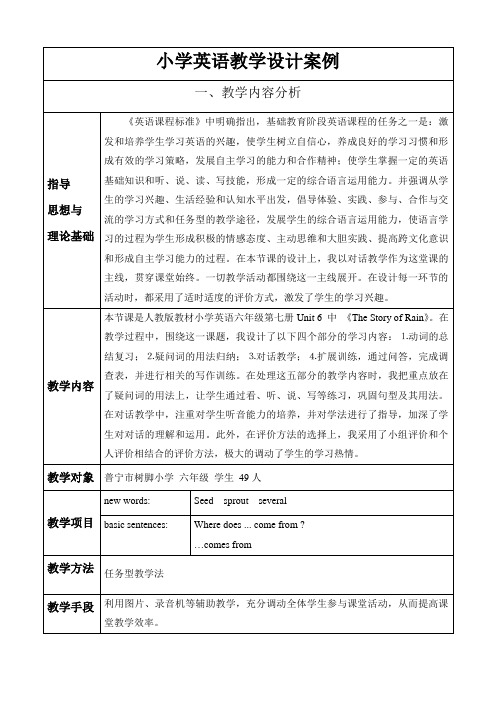 小学英语教学设计典型案例