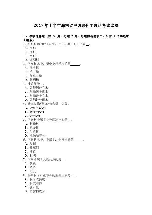 2017年上半年海南省中级绿化工理论考试试卷