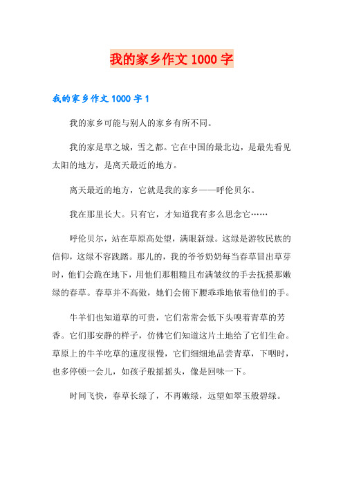 我的家乡作文1000字