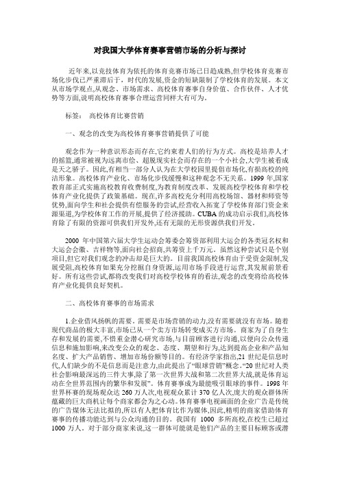 对我国大学体育赛事营销市场的分析与探讨