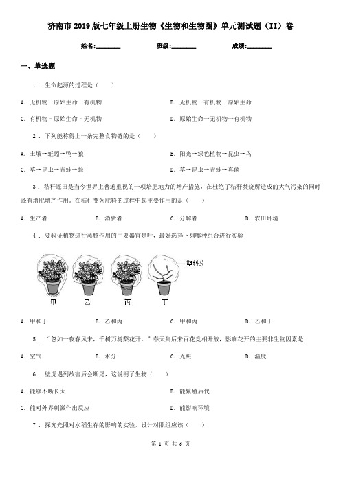 济南市2019版七年级上册生物《生物和生物圈》单元测试题(II)卷