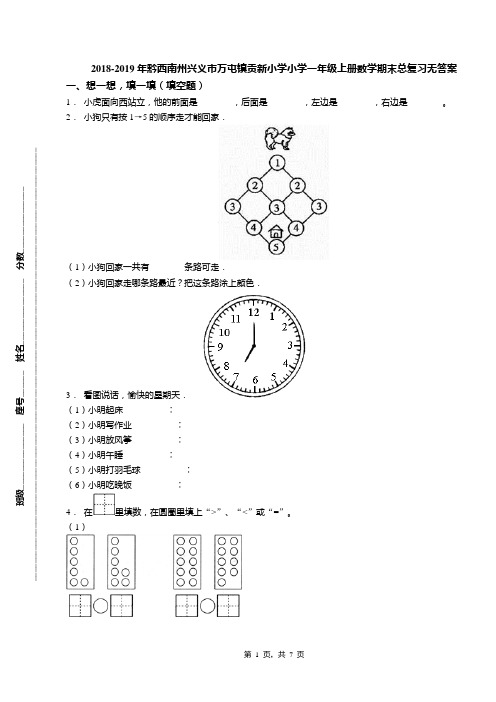 2018-2019年黔西南州兴义市万屯镇贡新小学小学一年级上册数学期末总复习无答案