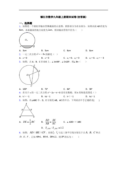 镇江市数学九年级上册期末试卷(含答案)