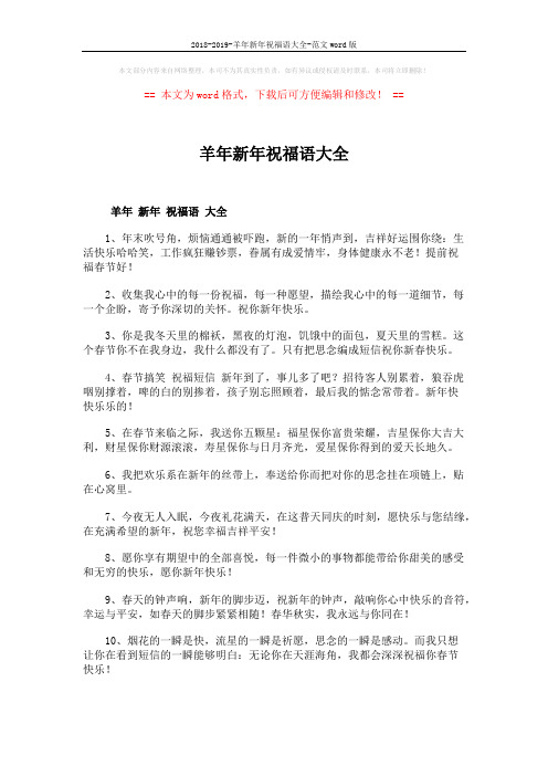 2018-2019-羊年新年祝福语大全-范文word版 (6页)