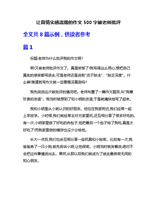 让真情实感流露的作文500字被老师批评