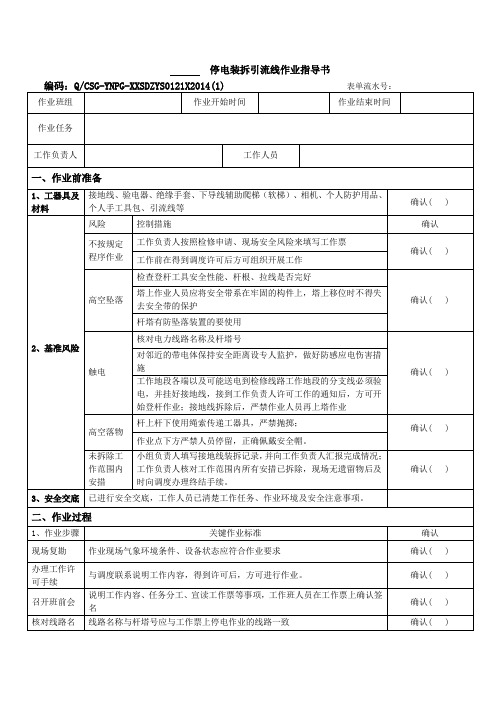 SD-12-输电线路专业-检修作业类-架空线路停电装拆引流线作业指导书