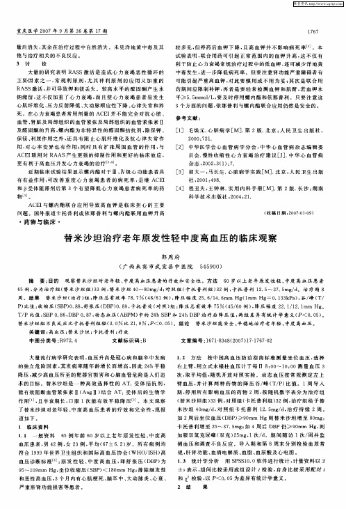 替米沙坦治疗老年原发性轻中度高血压的临床观察