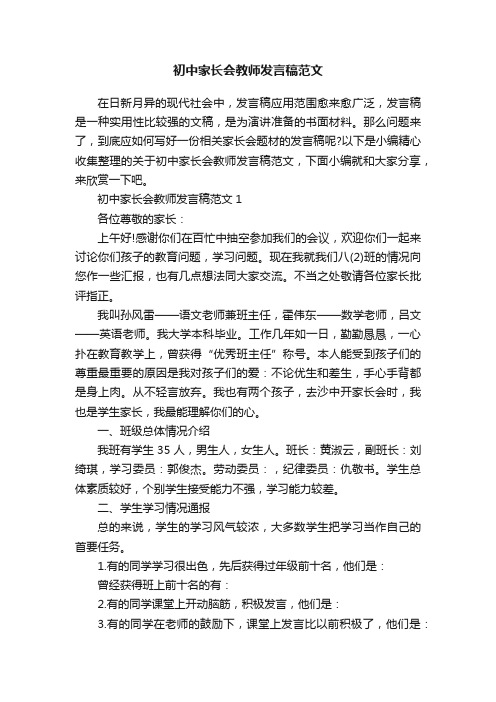 初中家长会教师发言稿范文