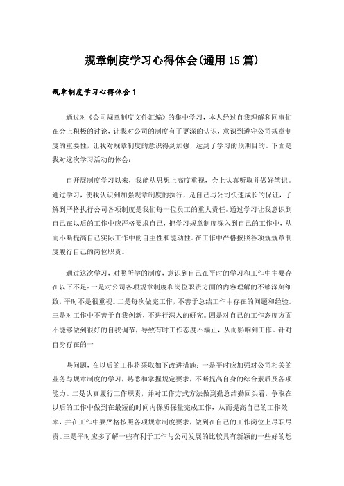 规章制度学习心得体会(通用15篇)