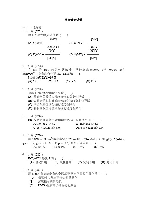 络合滴定复习题