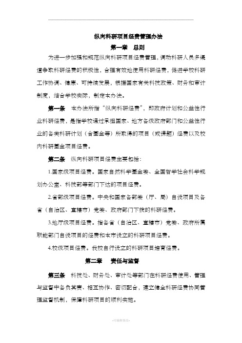 纵向科研项目经费管理办法