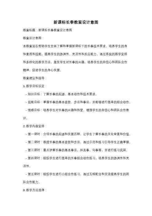 新课标长拳教案设计意图