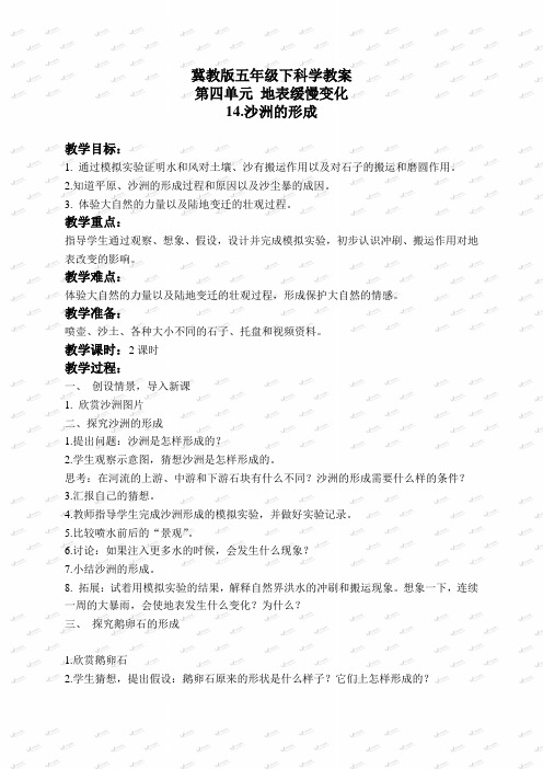 冀教小学科学五下册《14沙洲的形成》word教案