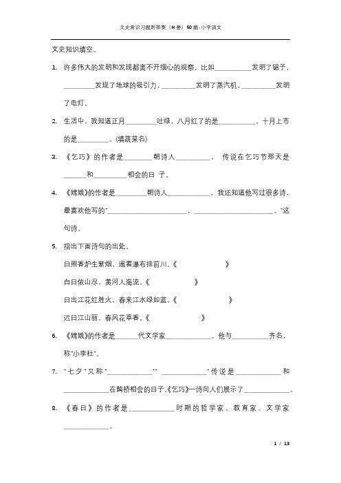 文史常识习题附答案(H套)50题-小学语文