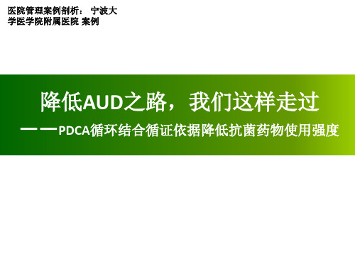 医院管理案例_降低AUD之路我们这样走过PDCA循环结合循证依据降低抗菌药物使用强度