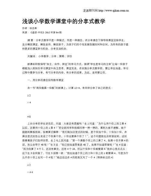 浅谈小学数学课堂中的分享式教学