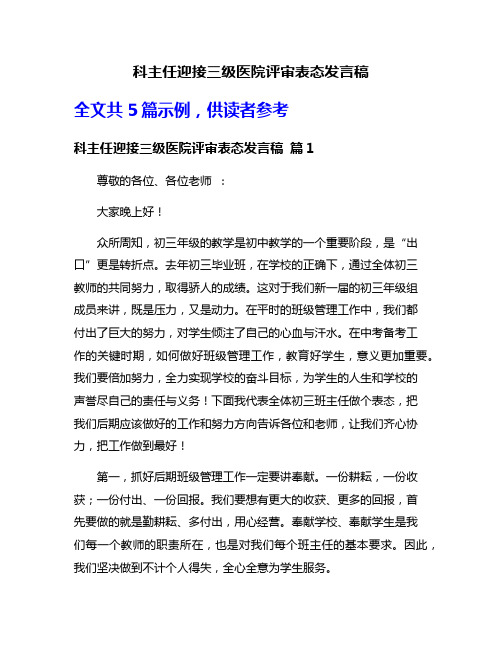 科主任迎接三级医院评审表态发言稿