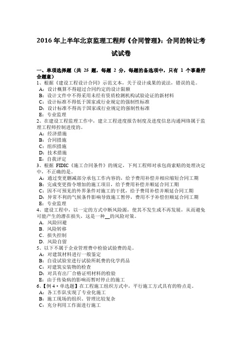 2016年上半年北京监理工程师《合同管理》:合同的转让考试试卷