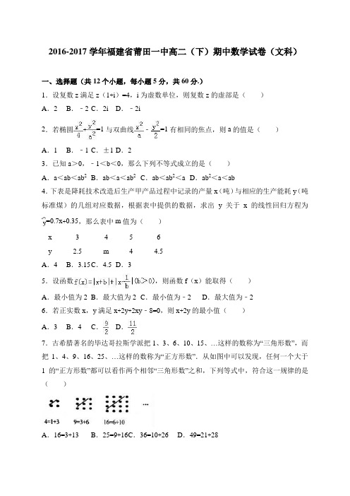 福建省莆田一中2016-2017学年高二(下)期中数学试卷(文科) 