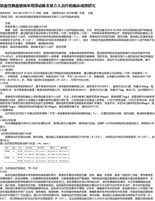 缺血性脑血管病采用颈动脉支架介入治疗的临床成效研究