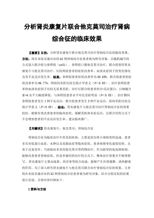 分析肾炎康复片联合他克莫司治疗肾病综合征的临床效果