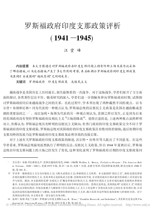 罗斯福政府印度支那政策评析_1941_1945_汪堂峰