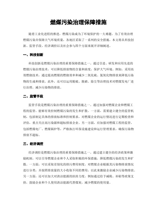 燃煤污染治理保障措施