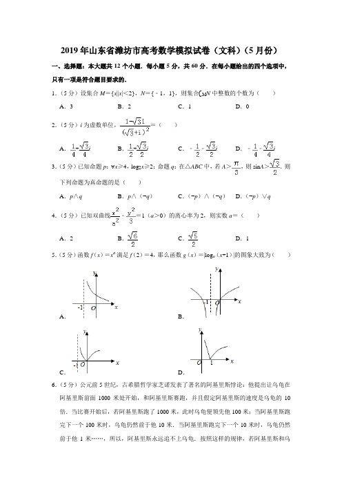 山东省潍坊市2019年高考模拟训练试题(数学文)(解析版)