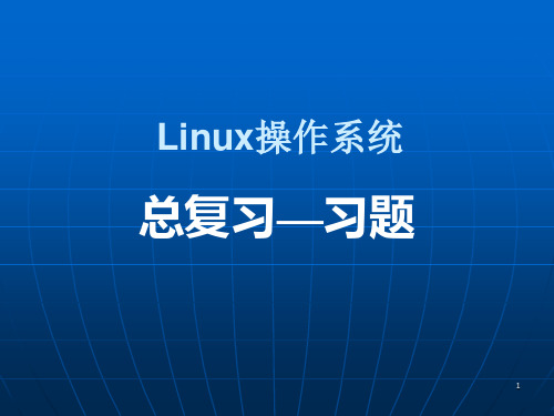 Linux操作系统-总复习-习题