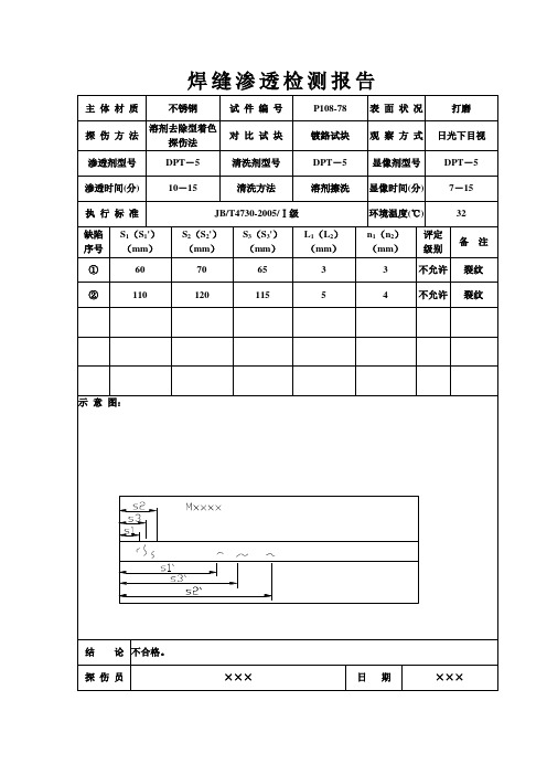 焊缝渗透检测报告【渗透二级取证 精品】