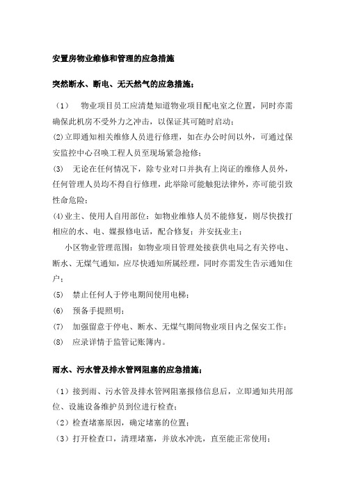 安置房物业维修和管理的应急措施