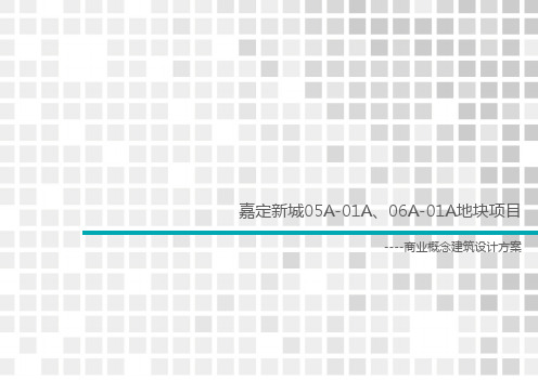 嘉定新城商业建筑设计方案