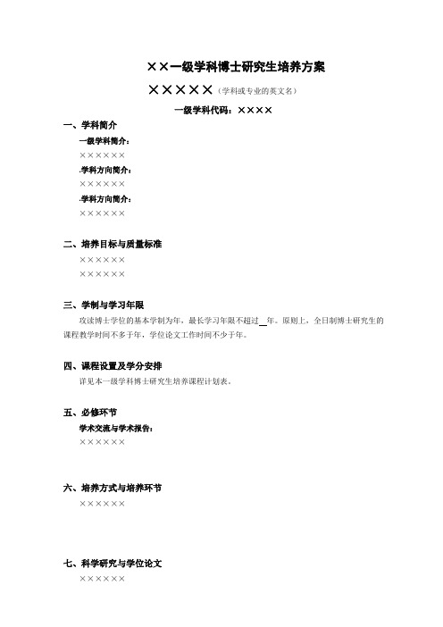 一级学科博士研究生培养方案