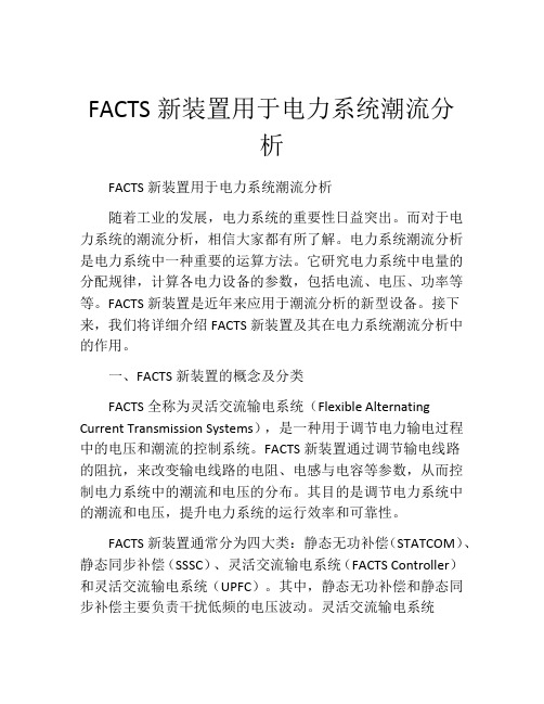 FACTS新装置用于电力系统潮流分析