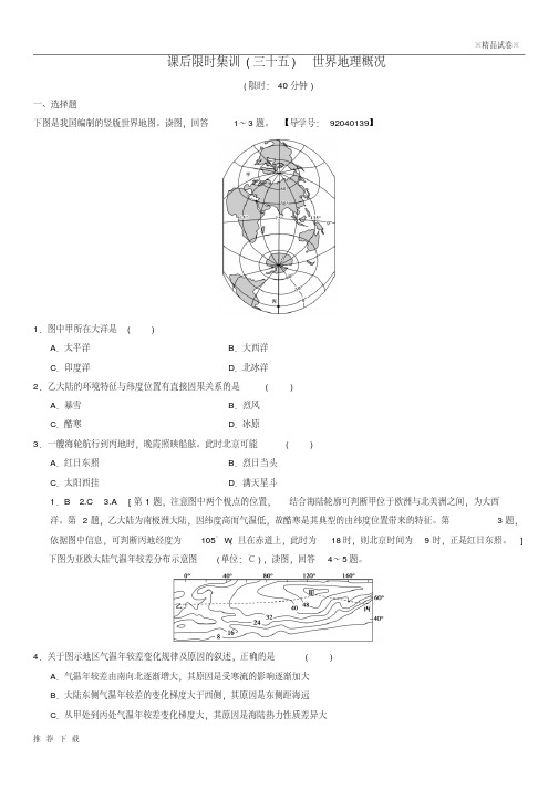 [精品]2019届高考地理一轮复习35世界地理概况课时作业新人教版