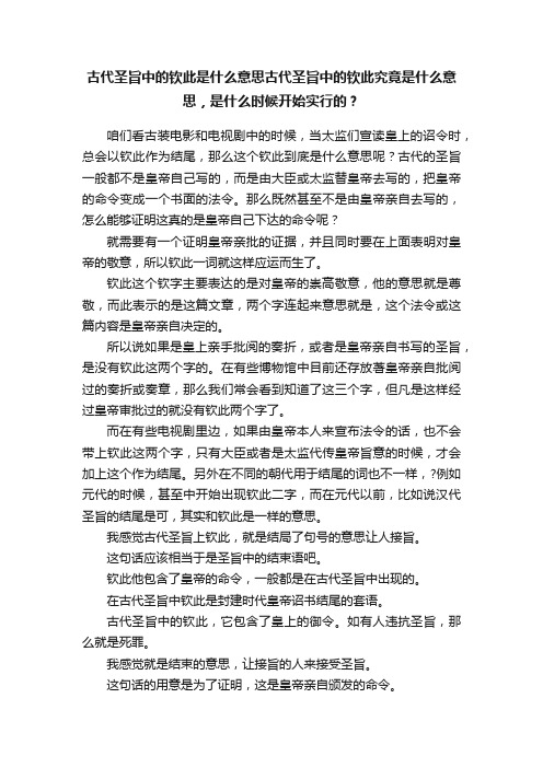 古代圣旨中的钦此是什么意思古代圣旨中的钦此究竟是什么意思，是什么时候开始实行的？