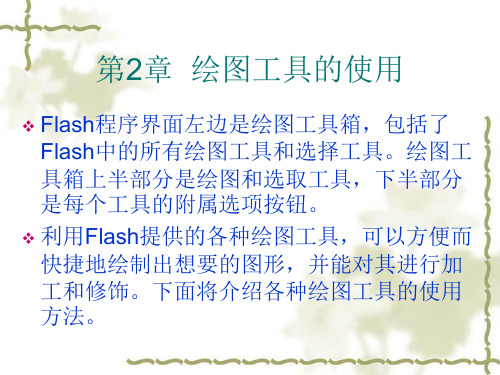 《平面动画制作Flash》教学课件 第2章  绘图工具的使用