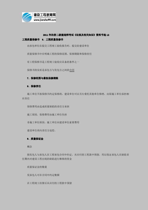 2011年注册二级建造师考试《法规及相关知识》资料节选12