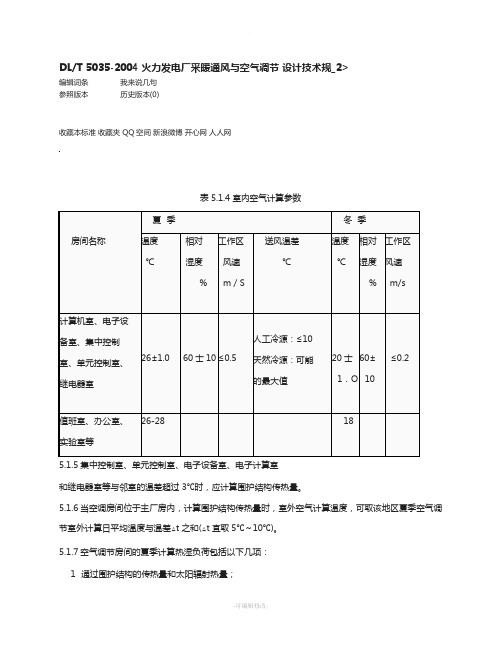 DLT-5035-2004-火力发电厂采暖通风与空气调节-设计技术规