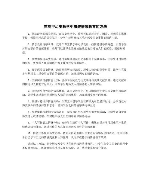 在高中历史教学中渗透情感教育的方法