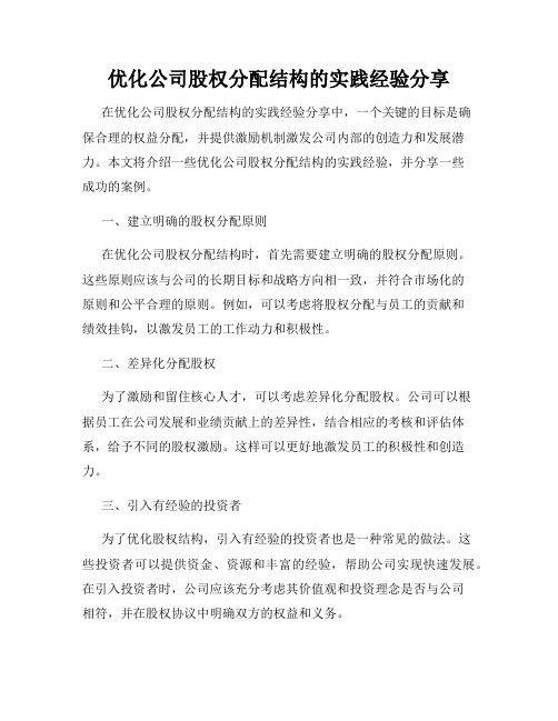 优化公司股权分配结构的实践经验分享