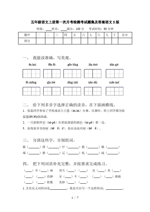 五年级语文上册第一次月考检测考试题集及答案语文S版