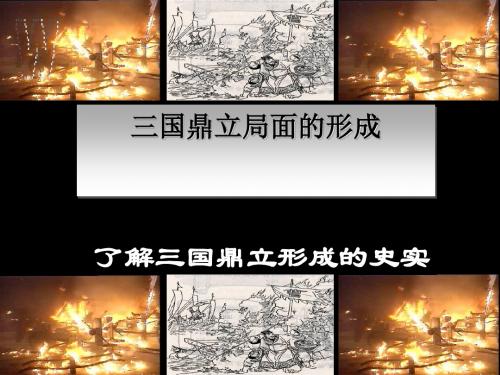 北师大版《三国鼎立局面的形成》ppt实用课件3