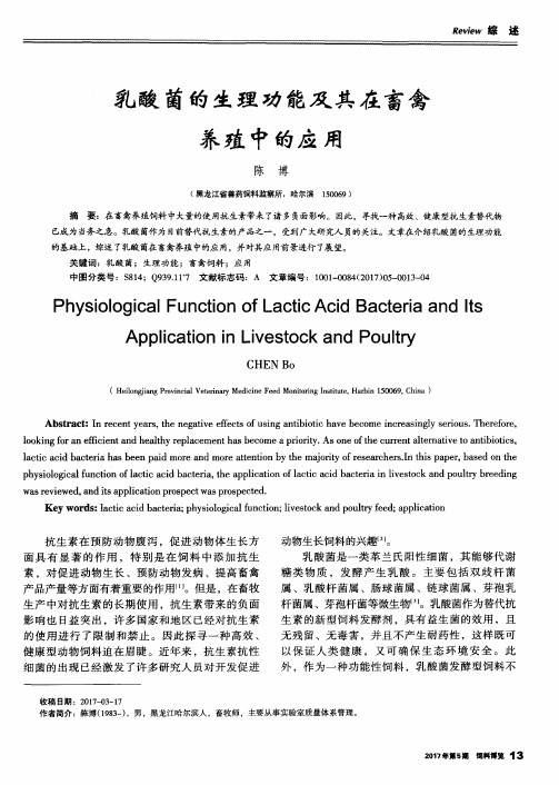 乳酸菌的生理功能及其在畜禽养殖中的应用