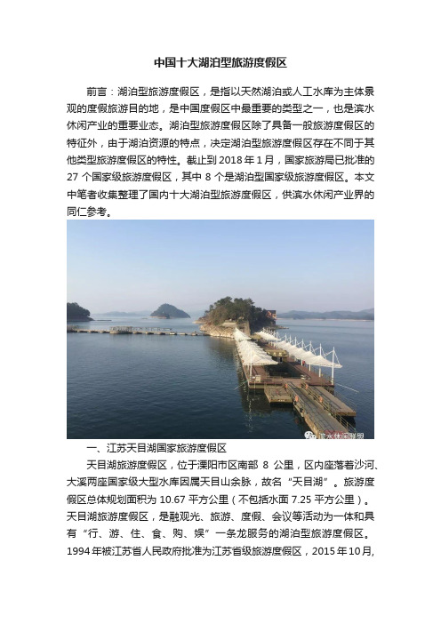 中国十大湖泊型旅游度假区