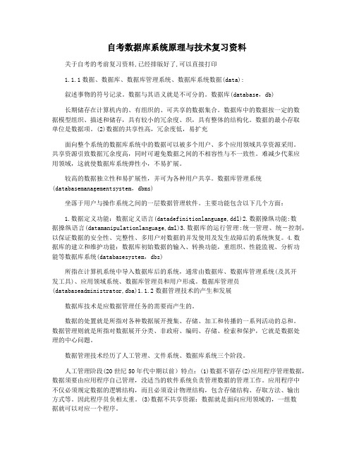 自考数据库系统原理与技术复习资料