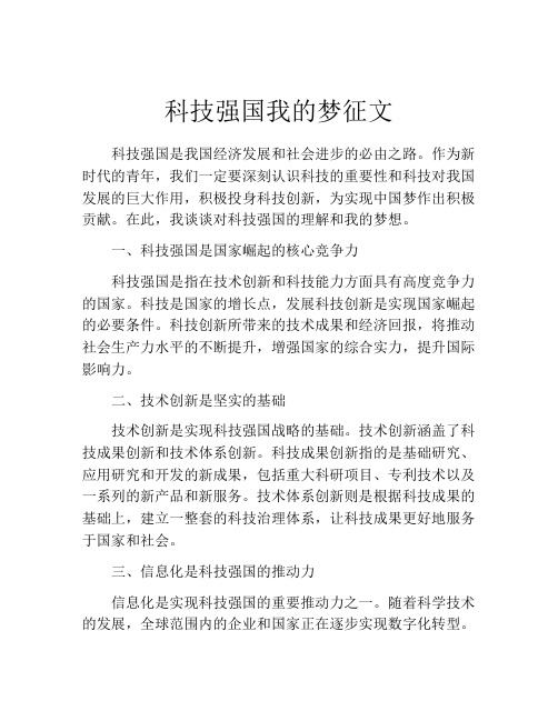 科技强国我的梦征文