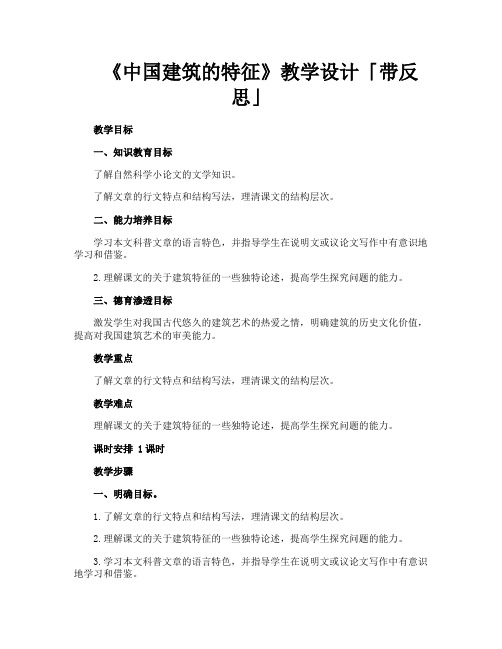 《中国建筑的特征》教学设计带反思