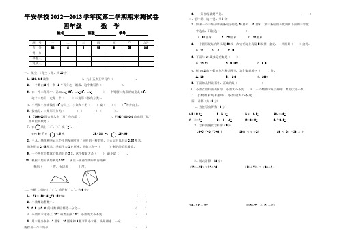 平安学校2012—2013学年度第二学期四年级数学期末试卷文档